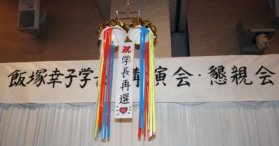 2004年度千葉支部学長講演会・親睦会会場 資料画像 - 2004年度千葉支部学長講演会・親睦会会場