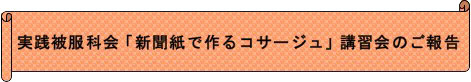 新聞紙で作るコサージュ